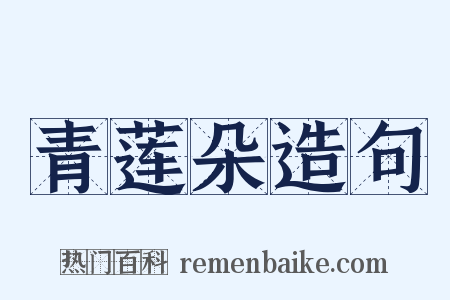 青莲朵造句是什么意思的图片